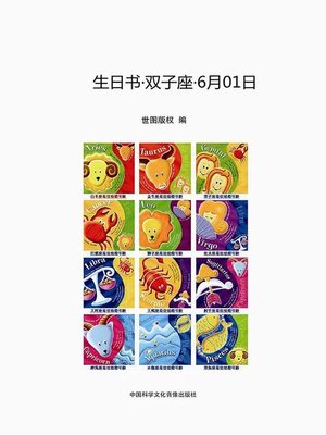 cover image of 生日书·双子座·6月01日 (A Book About Birthday · Gemini · June 1)